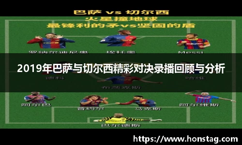 2019年巴萨与切尔西精彩对决录播回顾与分析