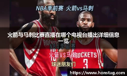 火箭与马刺比赛直播在哪个电视台播出详细信息一览