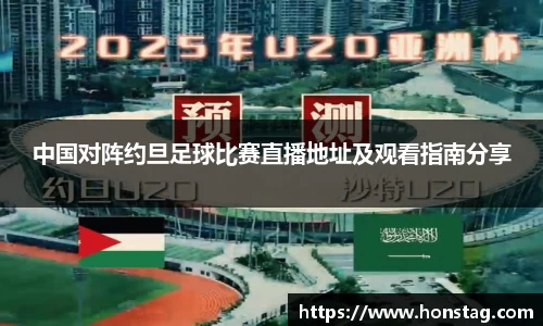 中国对阵约旦足球比赛直播地址及观看指南分享