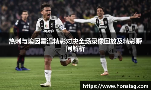 热刺与埃因霍温精彩对决全场录像回放及精彩瞬间解析