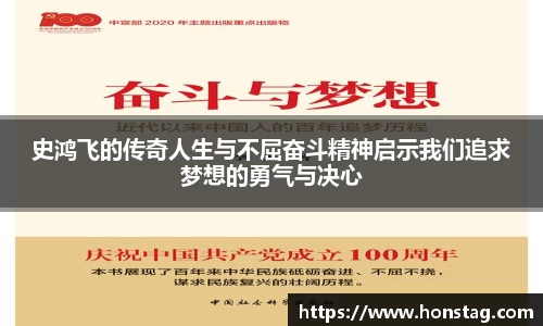 史鸿飞的传奇人生与不屈奋斗精神启示我们追求梦想的勇气与决心