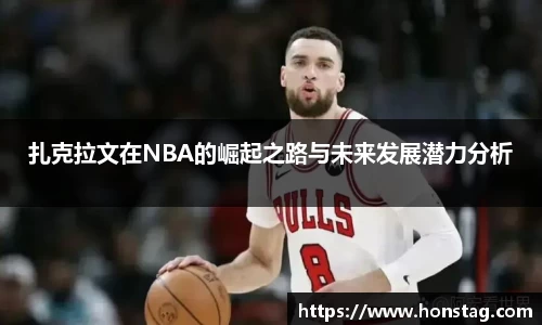 扎克拉文在NBA的崛起之路与未来发展潜力分析