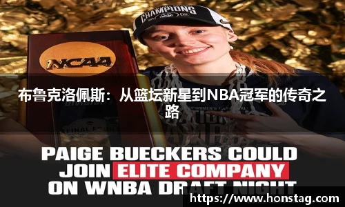 布鲁克洛佩斯：从篮坛新星到NBA冠军的传奇之路