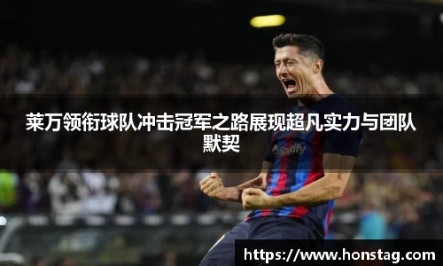 莱万领衔球队冲击冠军之路展现超凡实力与团队默契