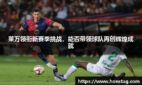 莱万领衔新赛季挑战，能否带领球队再创辉煌成就