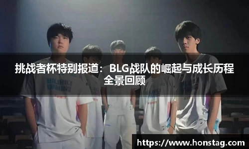 挑战者杯特别报道：BLG战队的崛起与成长历程全景回顾
